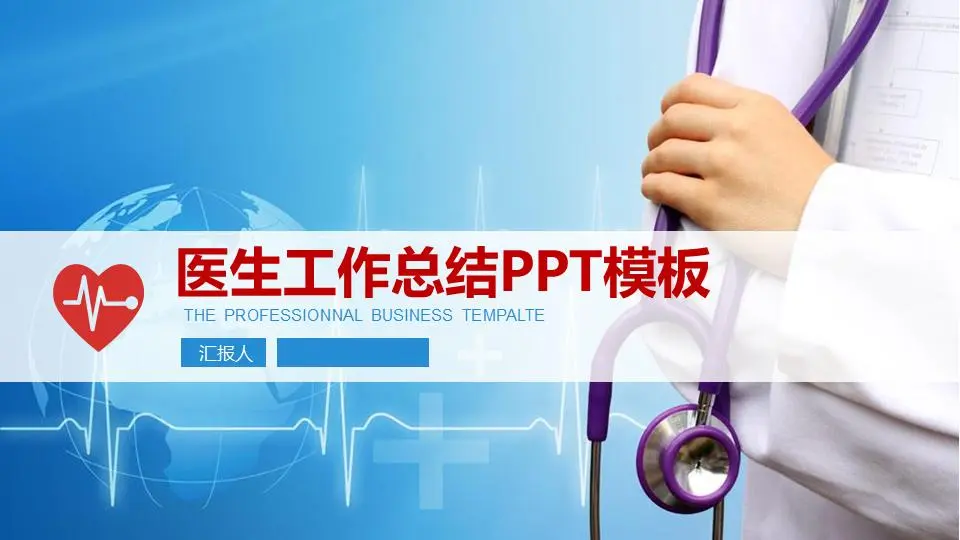 實用醫生工作總結報告PPT模板