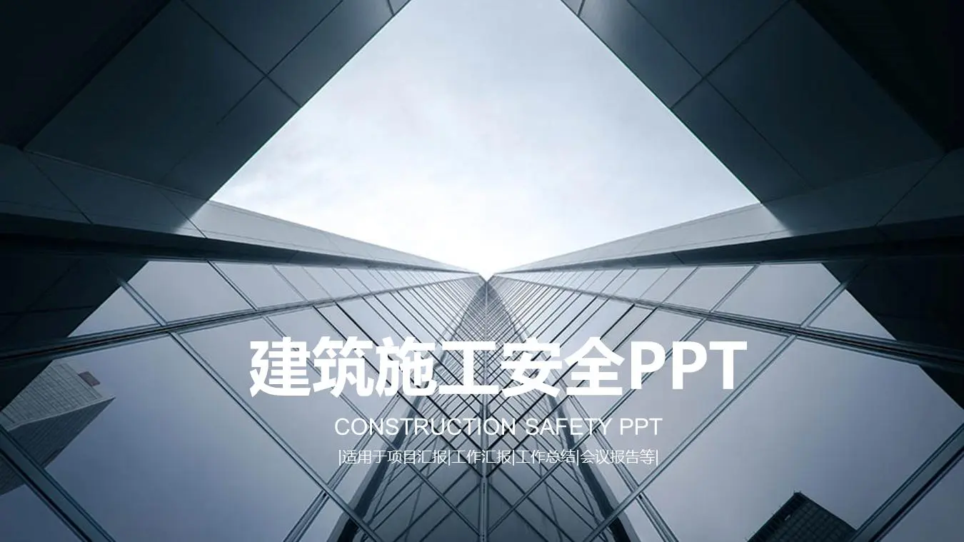 商业写字楼背景的建筑施工安全幻灯片模板