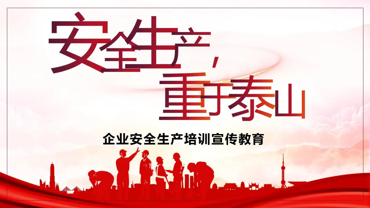 《安全生产重于泰山》企业安全生产意识培训与教育PPT