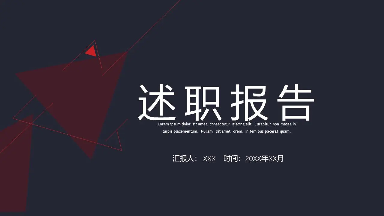 述职报告PPT模板