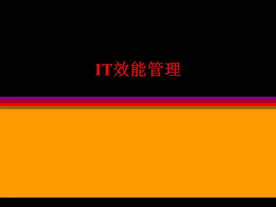 IT效能管理培训课件PPT