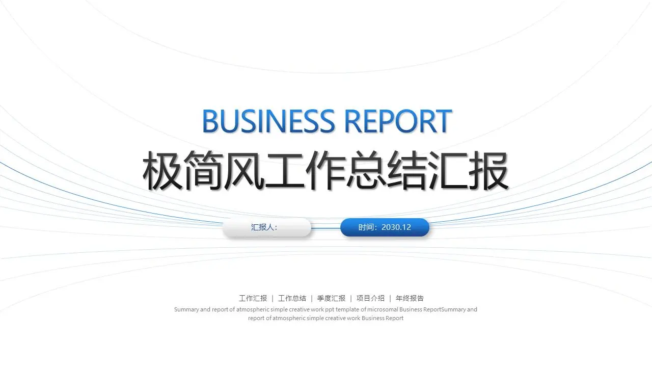 蓝色简约线条背景工作总结报告PPT模板