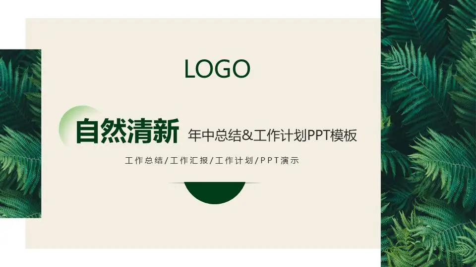 简单清新的绿叶背景年中工作总结PPT模板