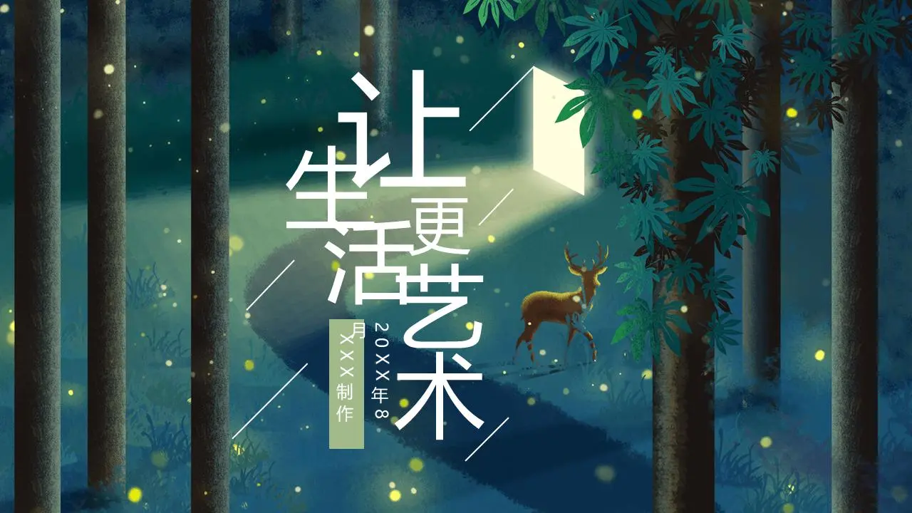 艺术性插图背景PPT模板