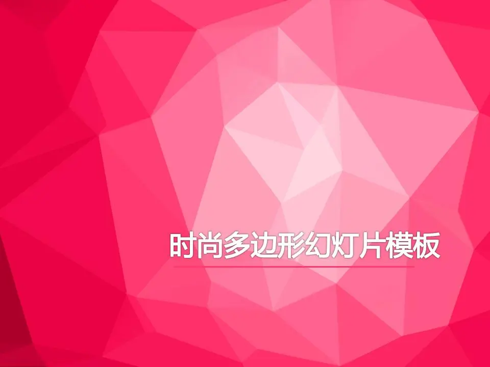 时尚粉色多边形背景的PowerPoint模板