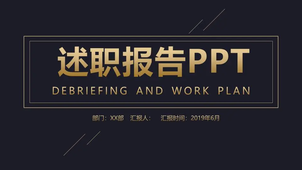述职报告PPT模板