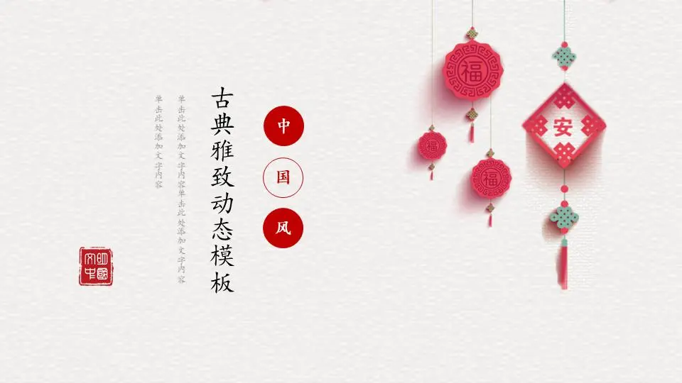 简单红色喜庆的中国结背景新年PPT模板