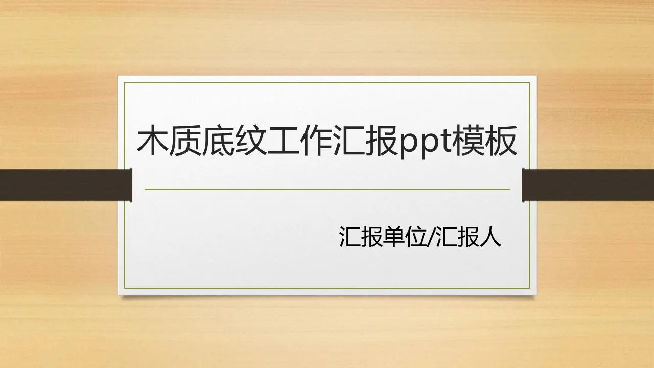 木质背景工作报告ppt模板