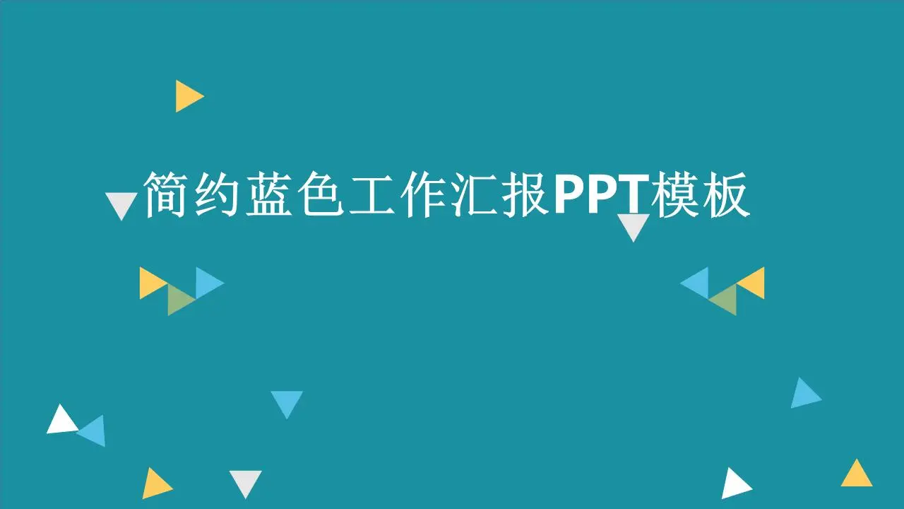 简约蓝色工作汇报PPT模板