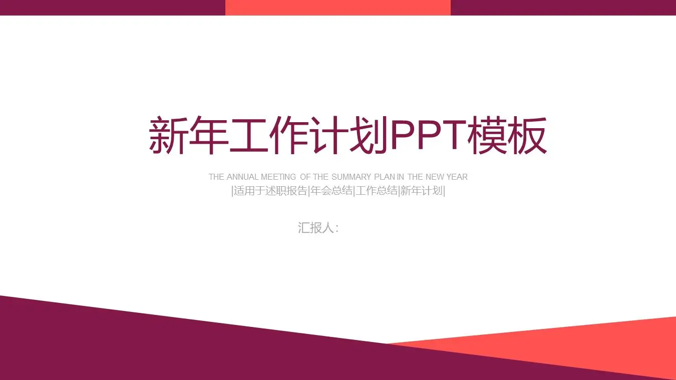 紅色動態簡單新年工作計劃PPT模板