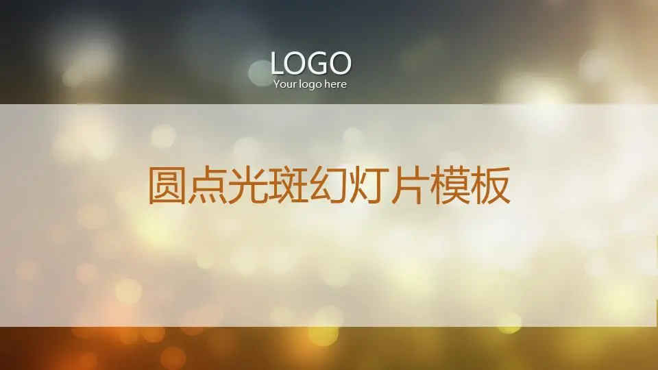 褐色光斑背景的艺术设计幻灯片模板