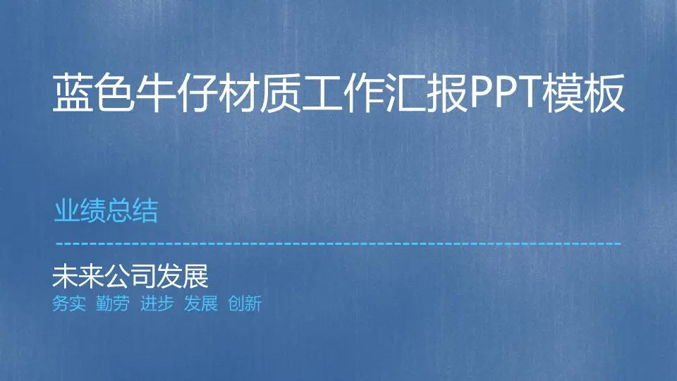 蓝色牛仔裤工作报告PPT模板