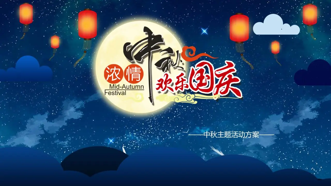 中秋节欢乐国庆节PPT模板