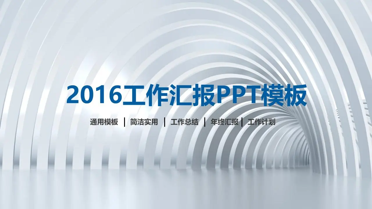 白色简单工作报告PPT模板
