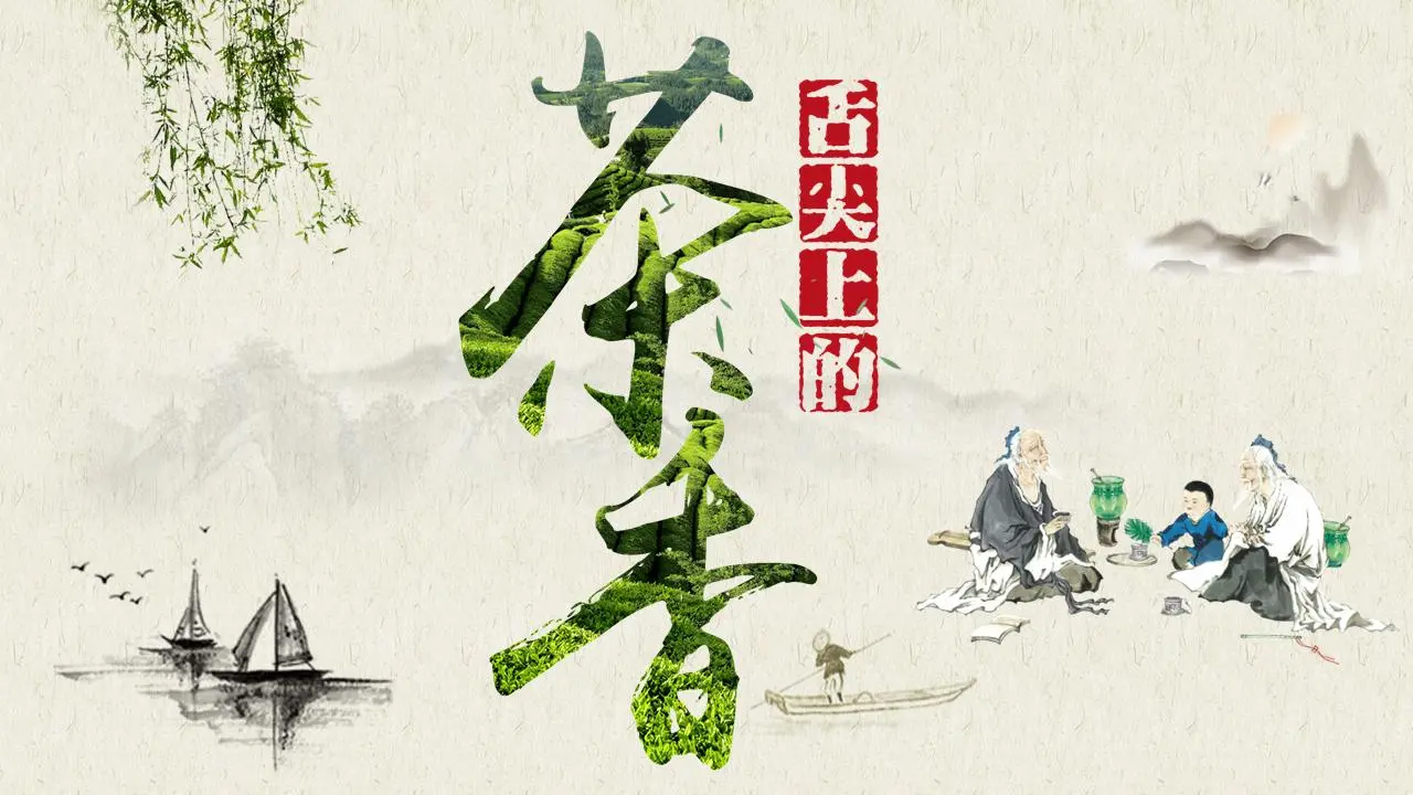 茶香主题的中国风茶文化PPT模板