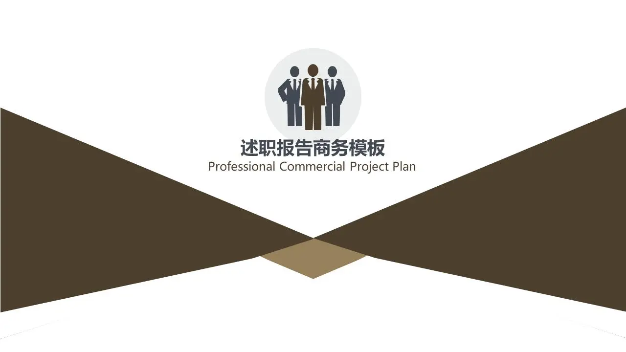 述職報告商務PPT模板