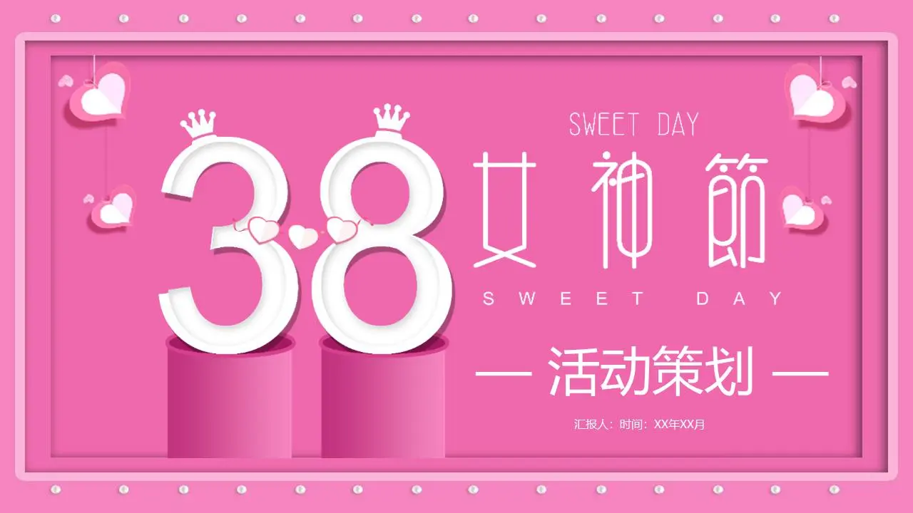 粉色时尚38女神节活动策划PPT模板
