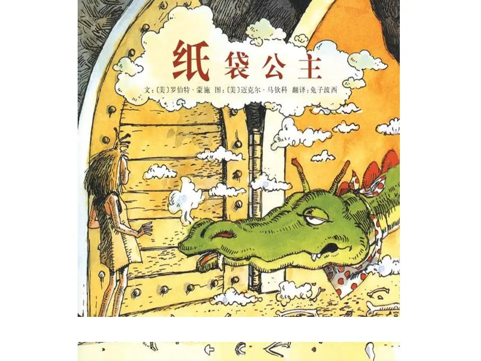 《纸袋公主》绘本故事PPT