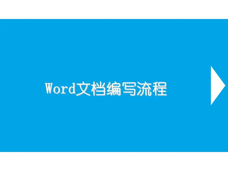 Word文档写作过程中的PPT课件