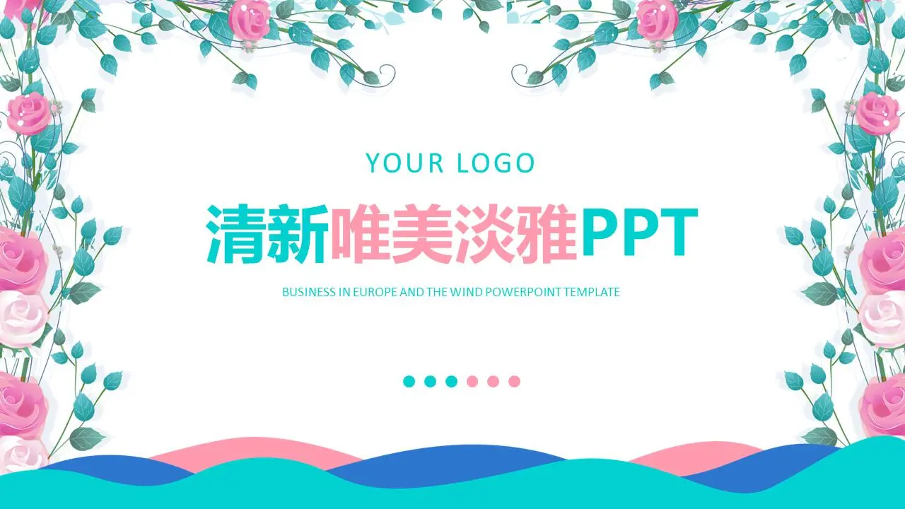 清新唯美韩范花卉PPT模板