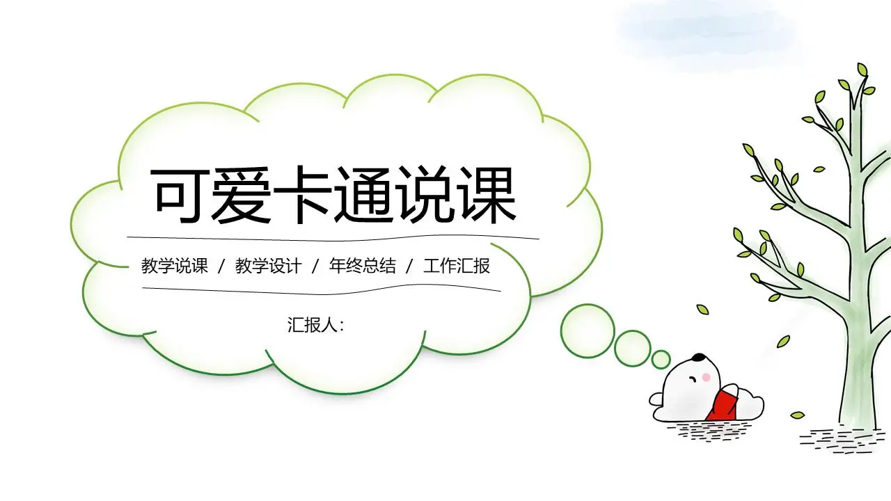 可爱的卡通树熊背景教学讲座PPT模板