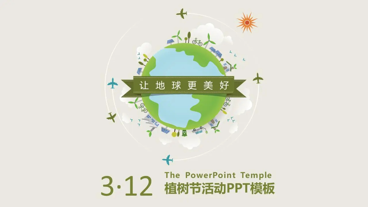 《让地球变得更美好》植树节PPT模板