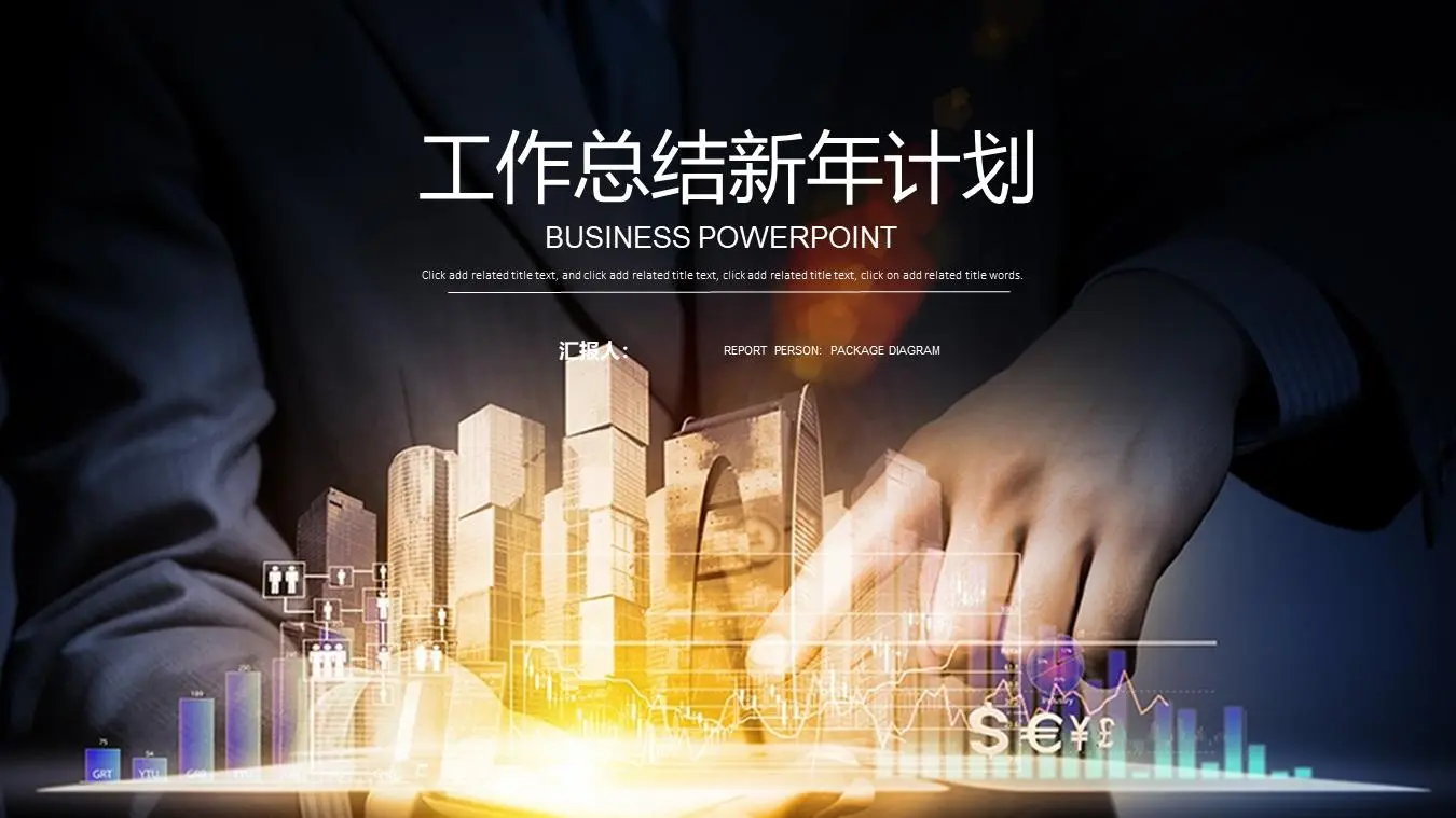 金融业年终工作总结PPT模板