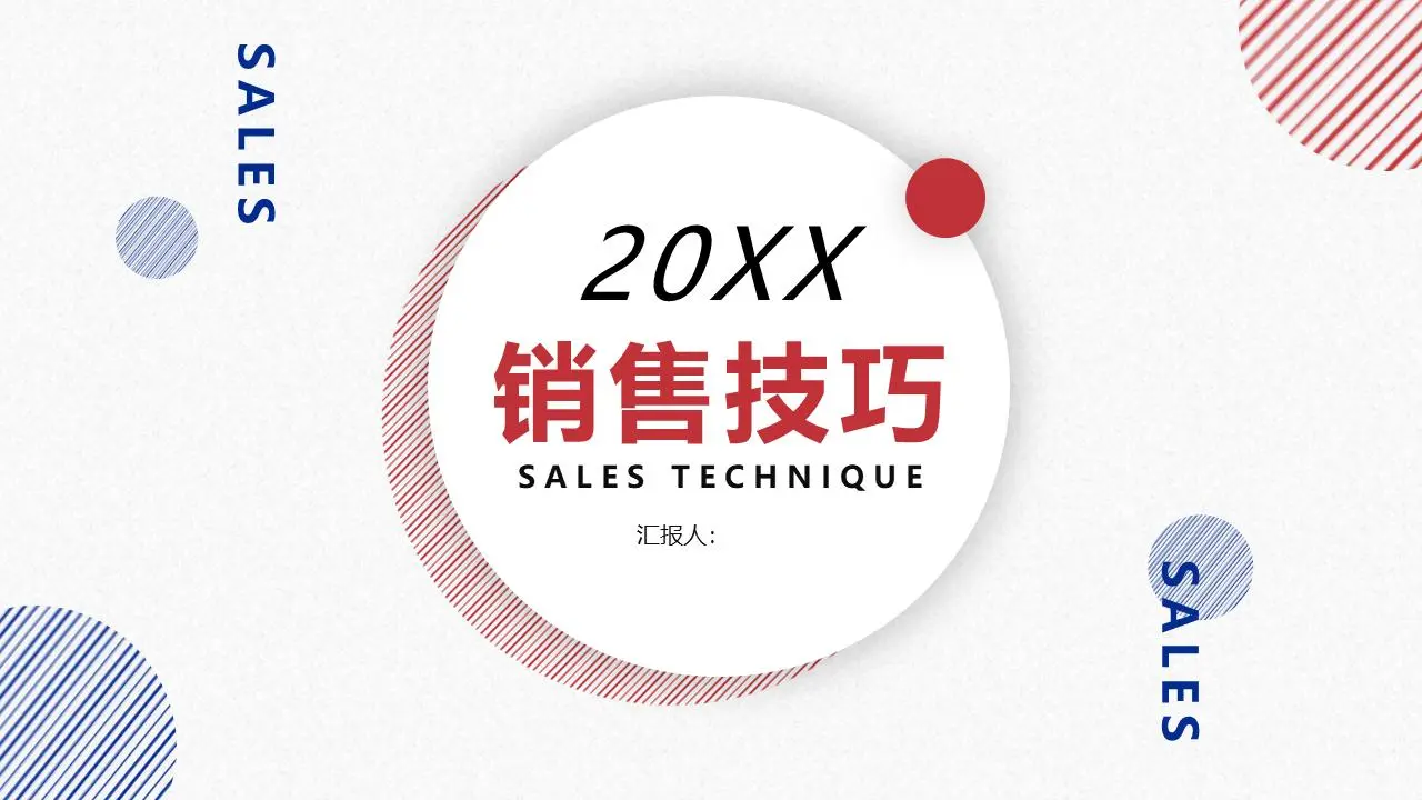 销售技巧培训PPT课件