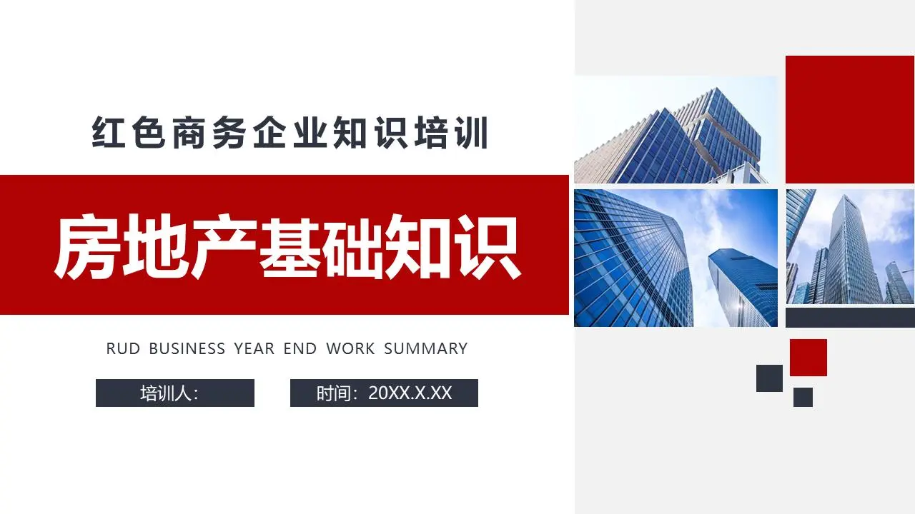 商业建筑背景下的房地产基础知识培训PPT