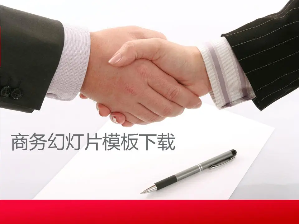 握手合作共贏主題商務演示幻燈片模板