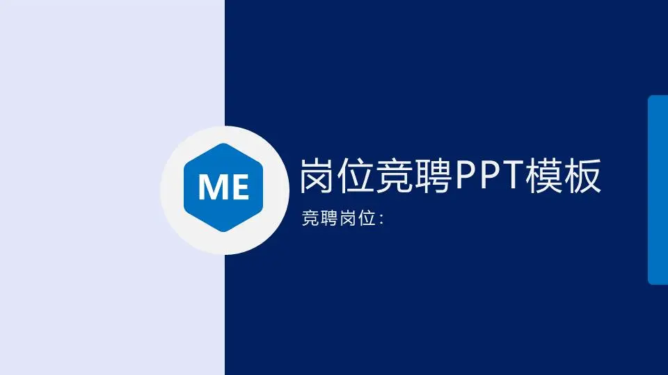 简单的蓝色工作竞争PPT模板