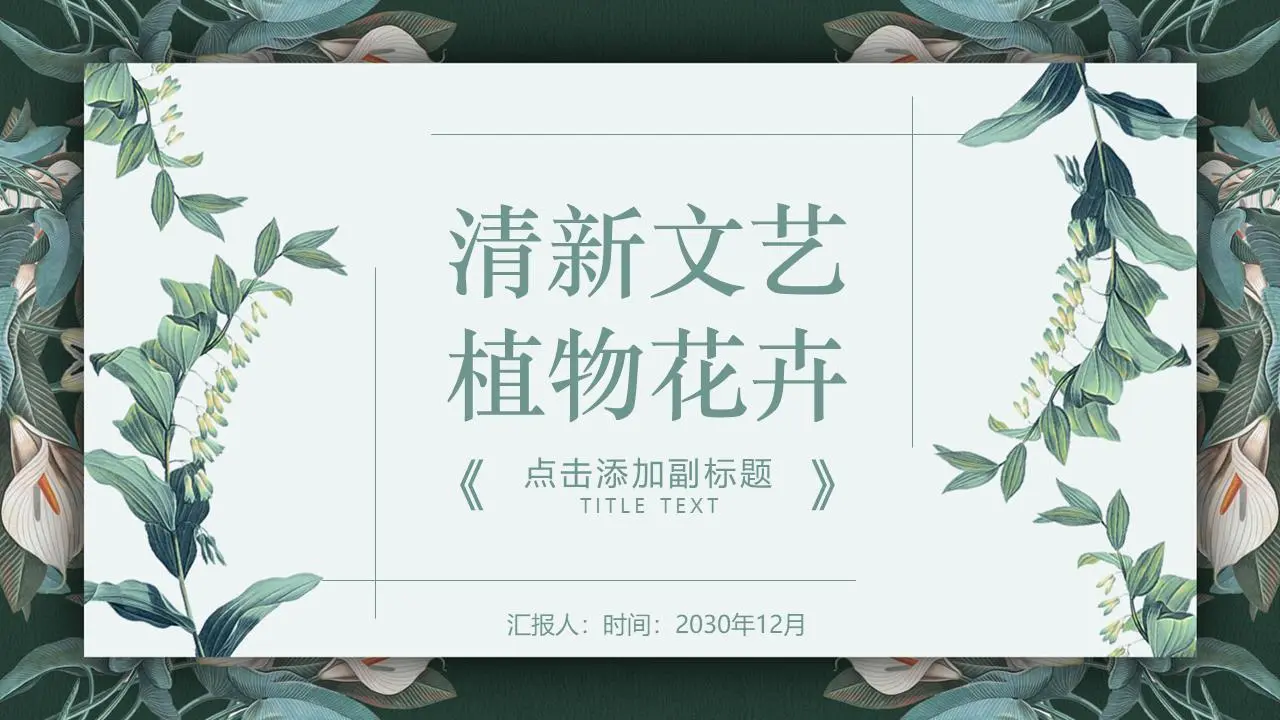 新鲜的绿色植物背景PPT模板