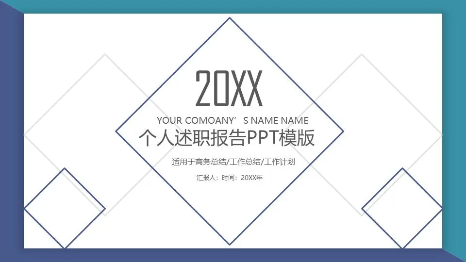 簡單的藍框背景個人敘述報告PPT模板