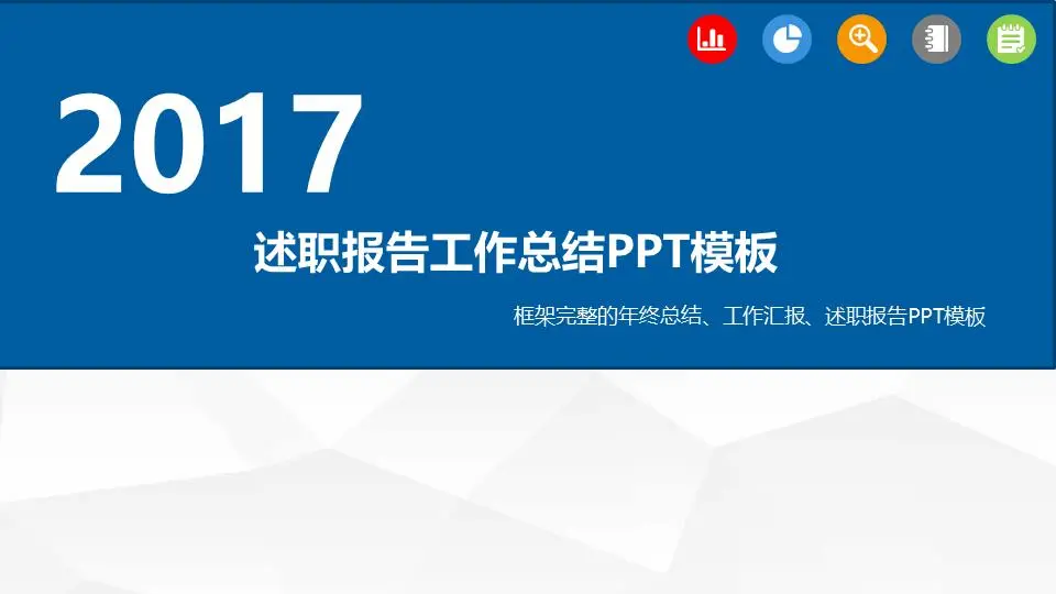 藍色平面工作總結工作報告PPT模板