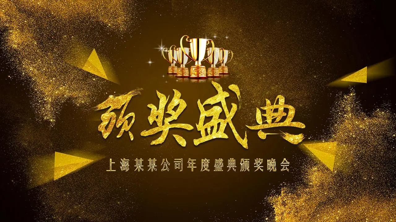 高端黑金奖晚会PPT模板