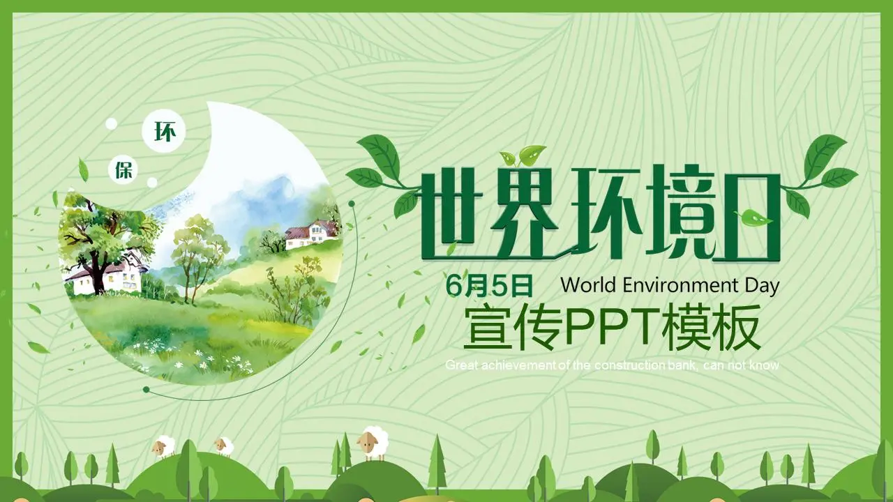 绿色新鲜的世界环境日宣传PPT模板