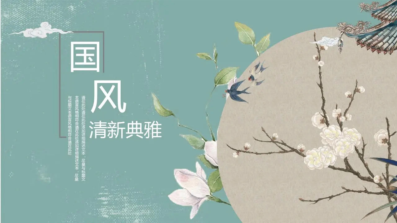 精緻的中國風PPT模板