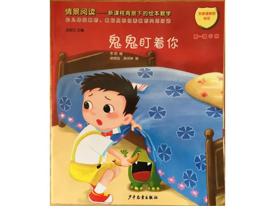 鬼在看你》绘本故事PPT
