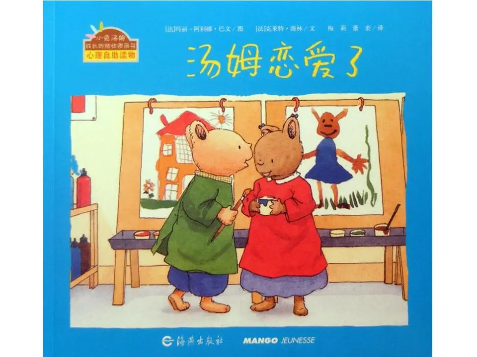 《恋爱中的汤姆》绘本故事PPT