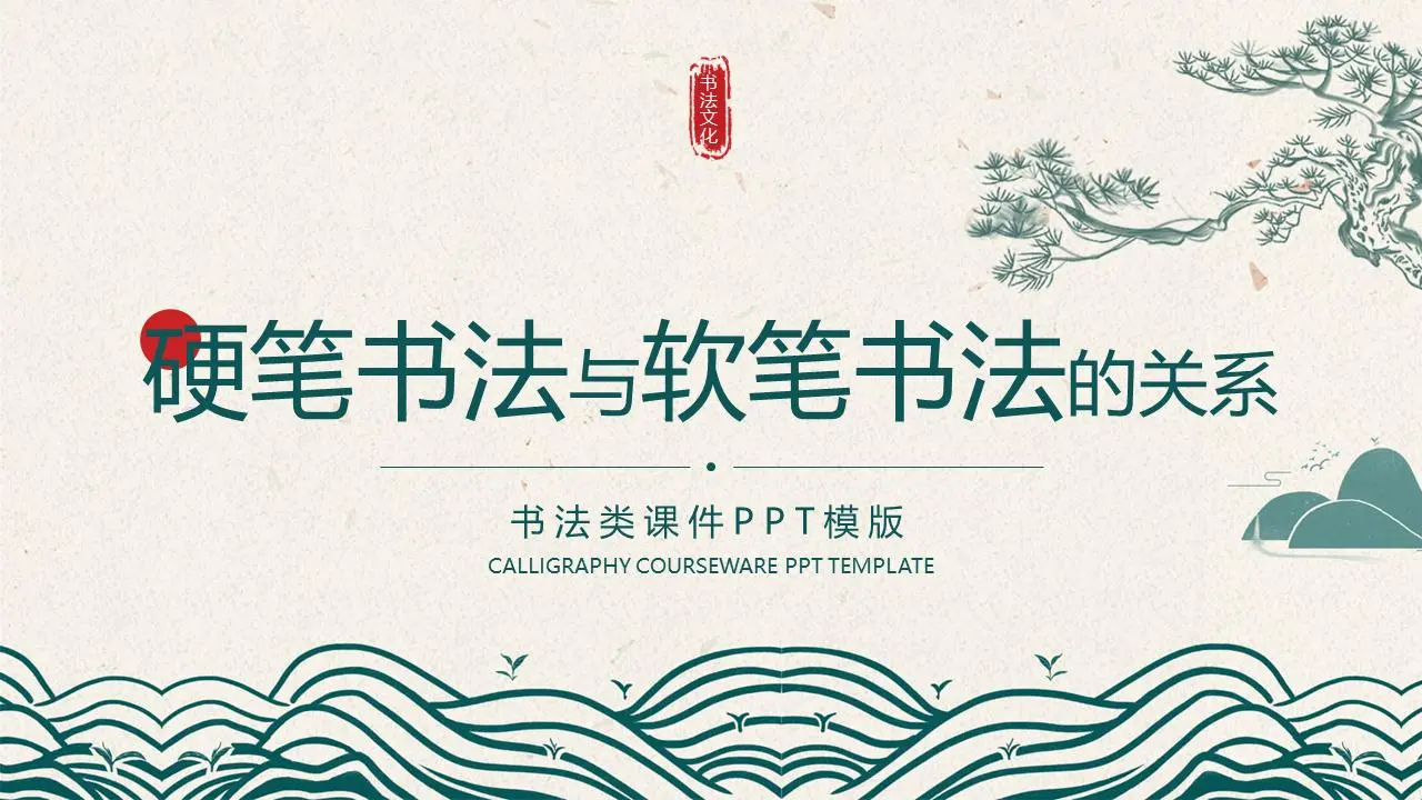 古典風格硬筆書法與軟筆書法PPT課件模板