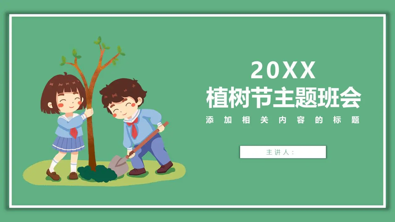 简单的卡通小学生植树背景的植树节主题班会PPT模板