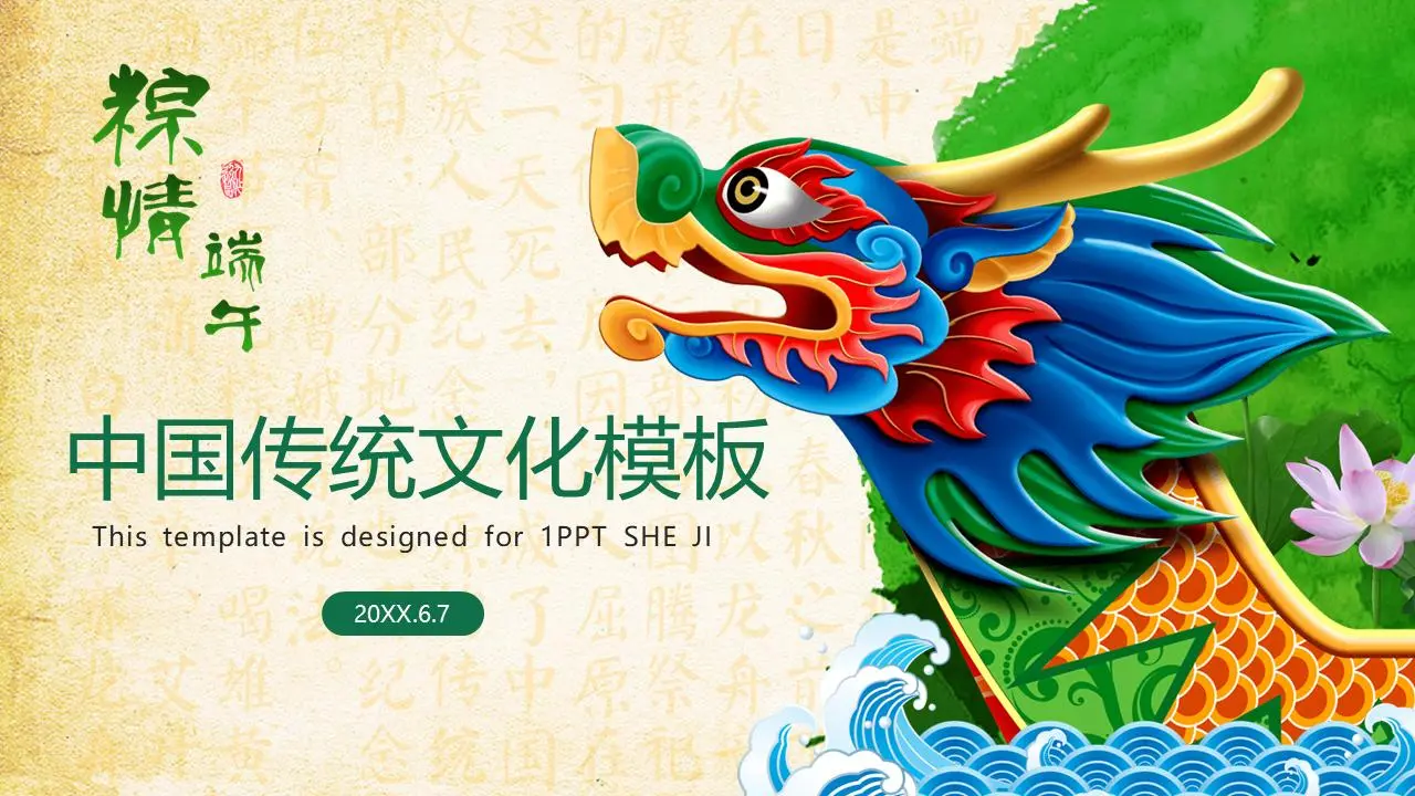 龙舟背景 端午节PPT模板