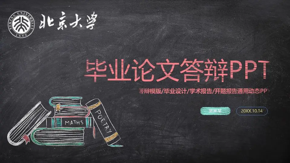 粉筆手繪風格的畢業答辯PPT模板