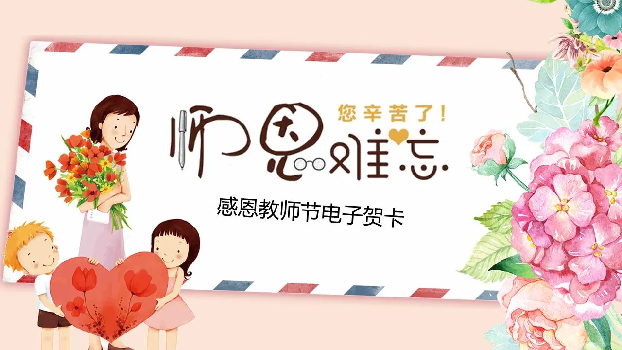 卡通花信封背景教师节贺卡PPT模板