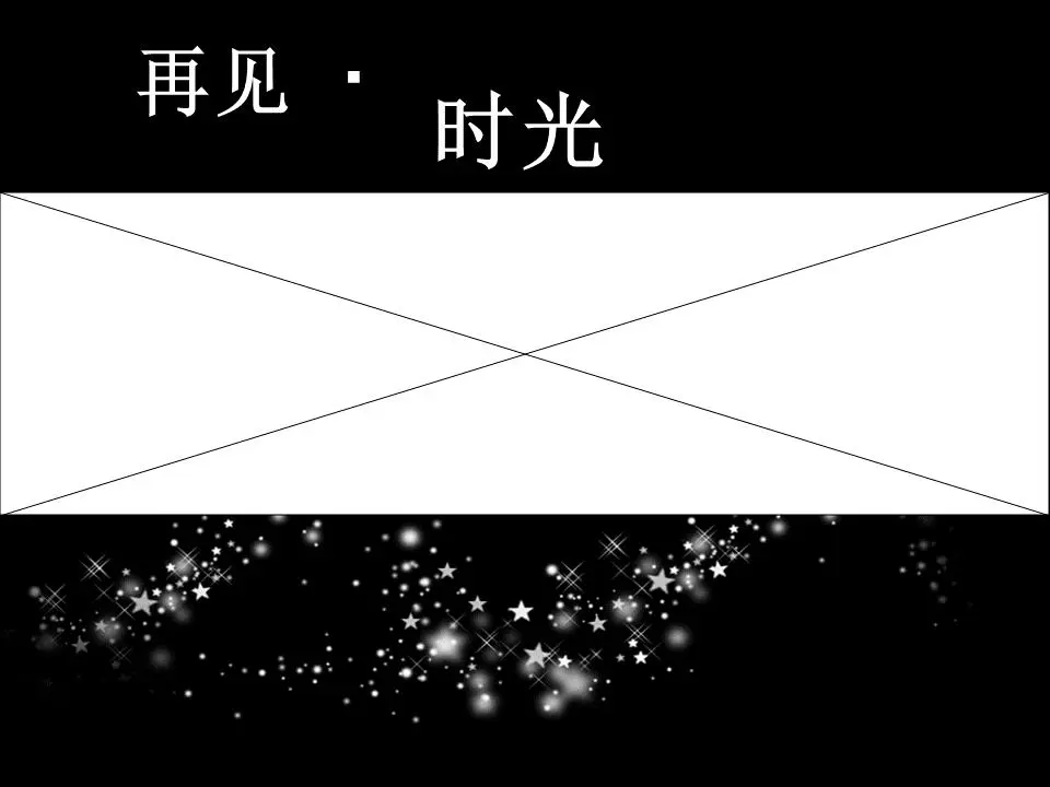 《再见时光》PPT动画