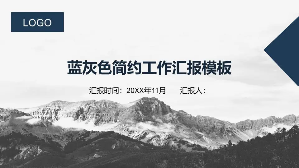 藍灰山峰背景的工作彙報PPT模板