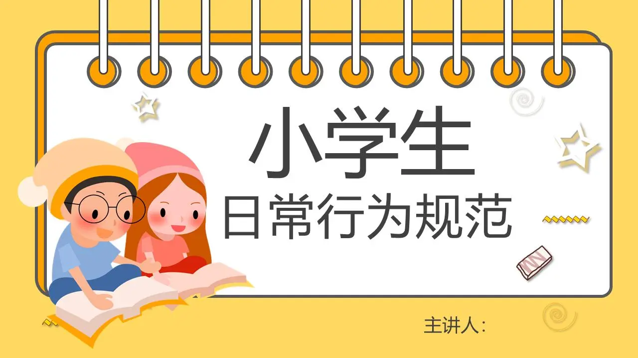 卡通小学生日常行为规范PPT