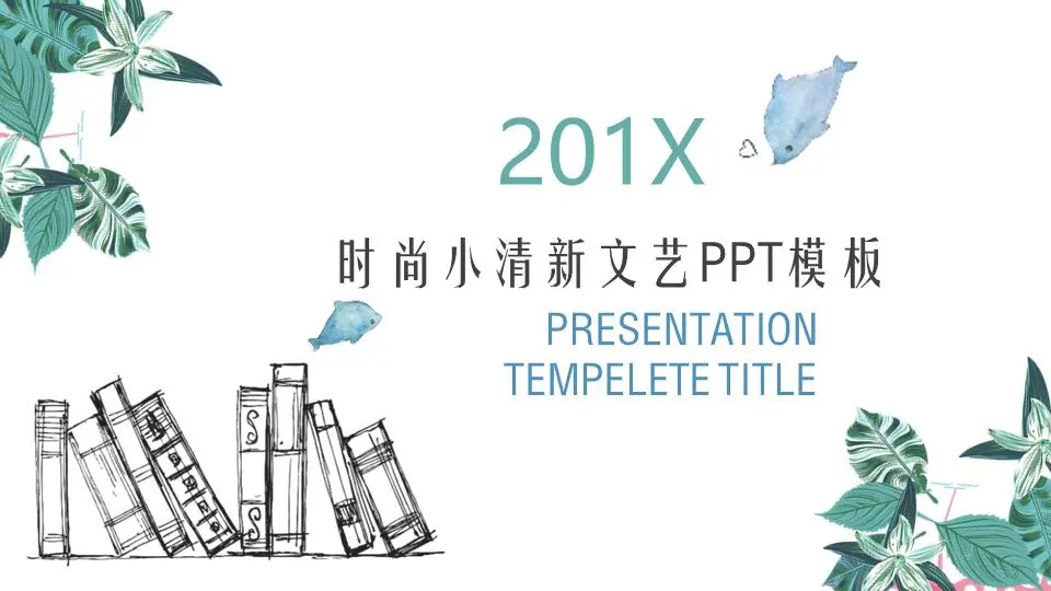 绿色植物点缀的文学小清新幻灯片模板