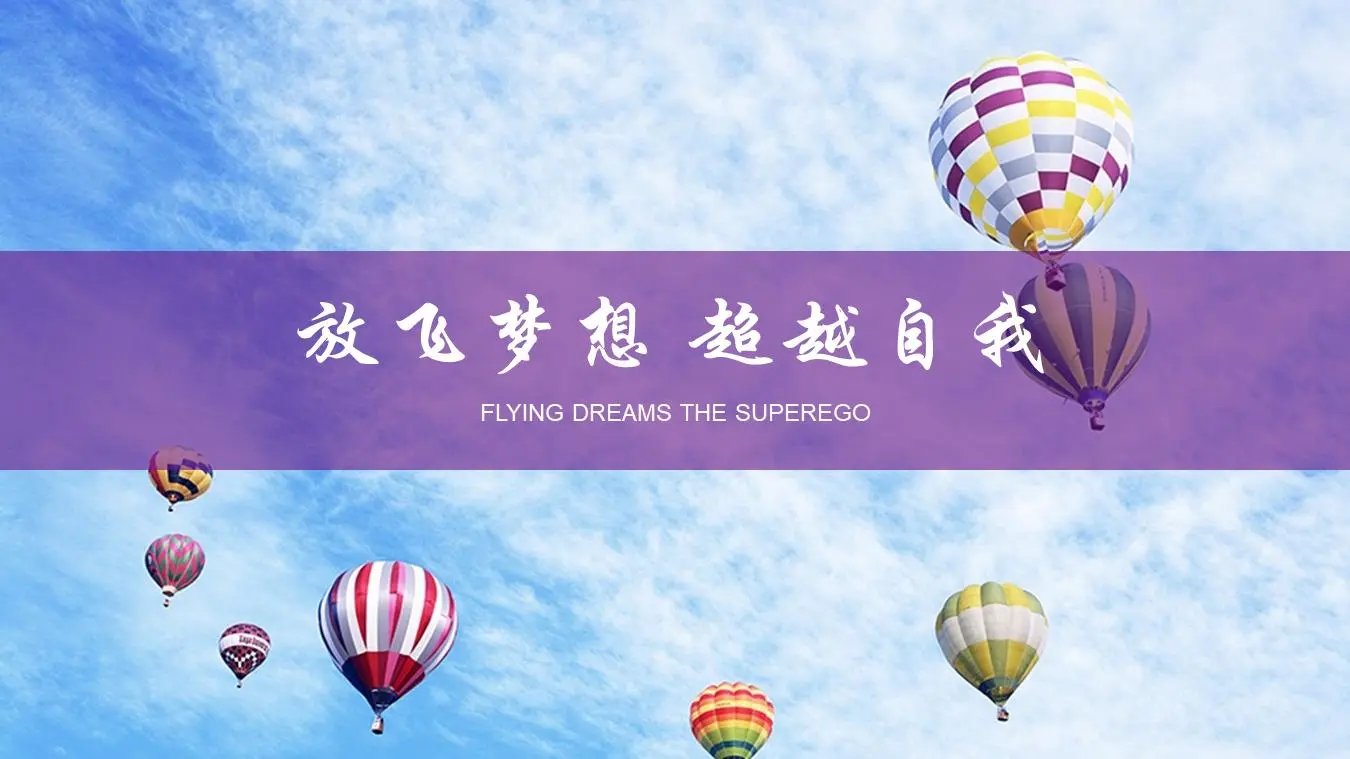 藍天白雲多彩的熱氣球PPT模板