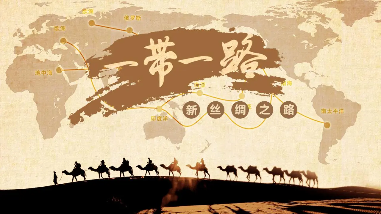 一帶一路新絲綢之路PPT